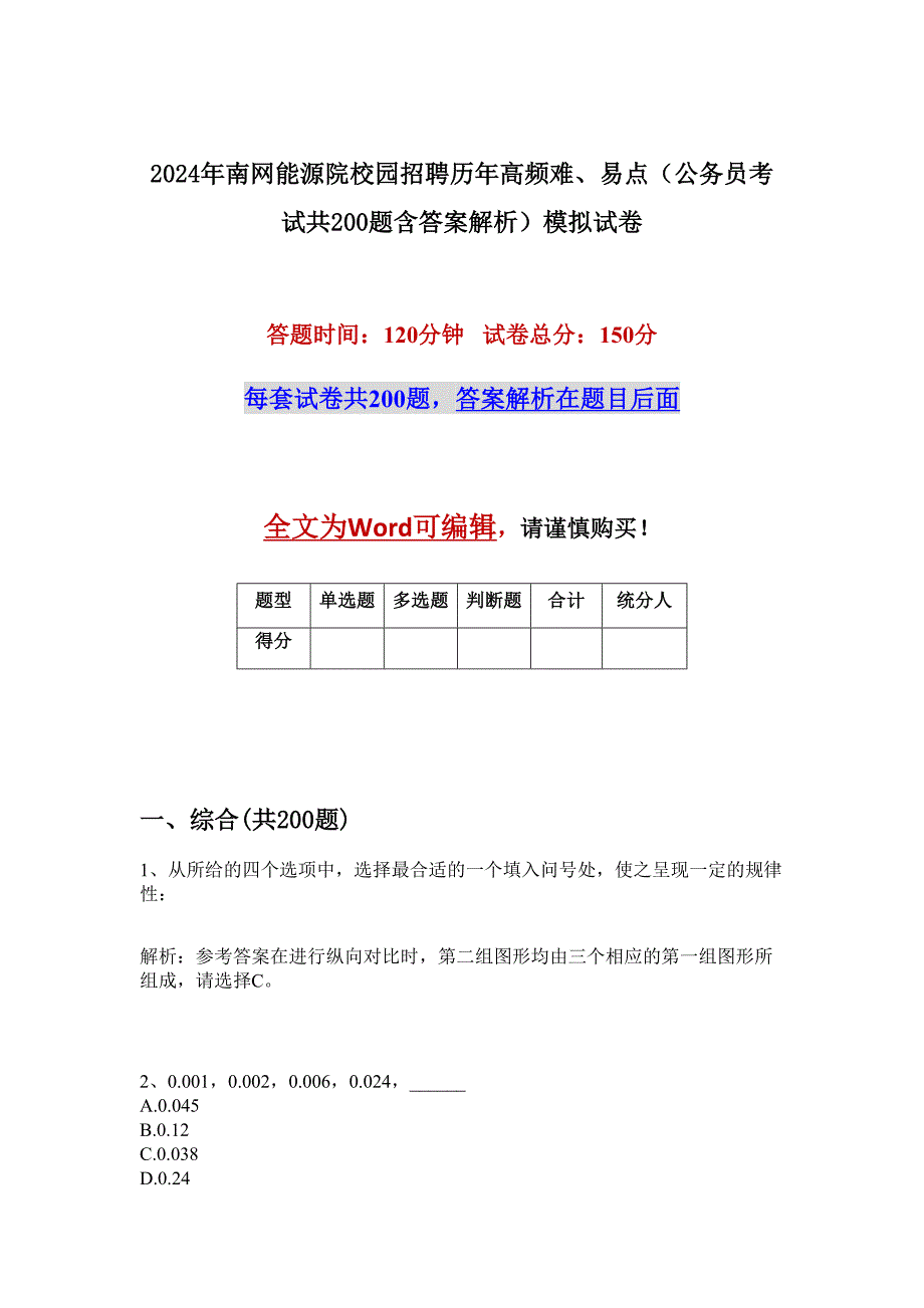 2024年南网能源院校园招聘历年高频难、易点（公务员考试共200题含答案解析）模拟试卷_第1页