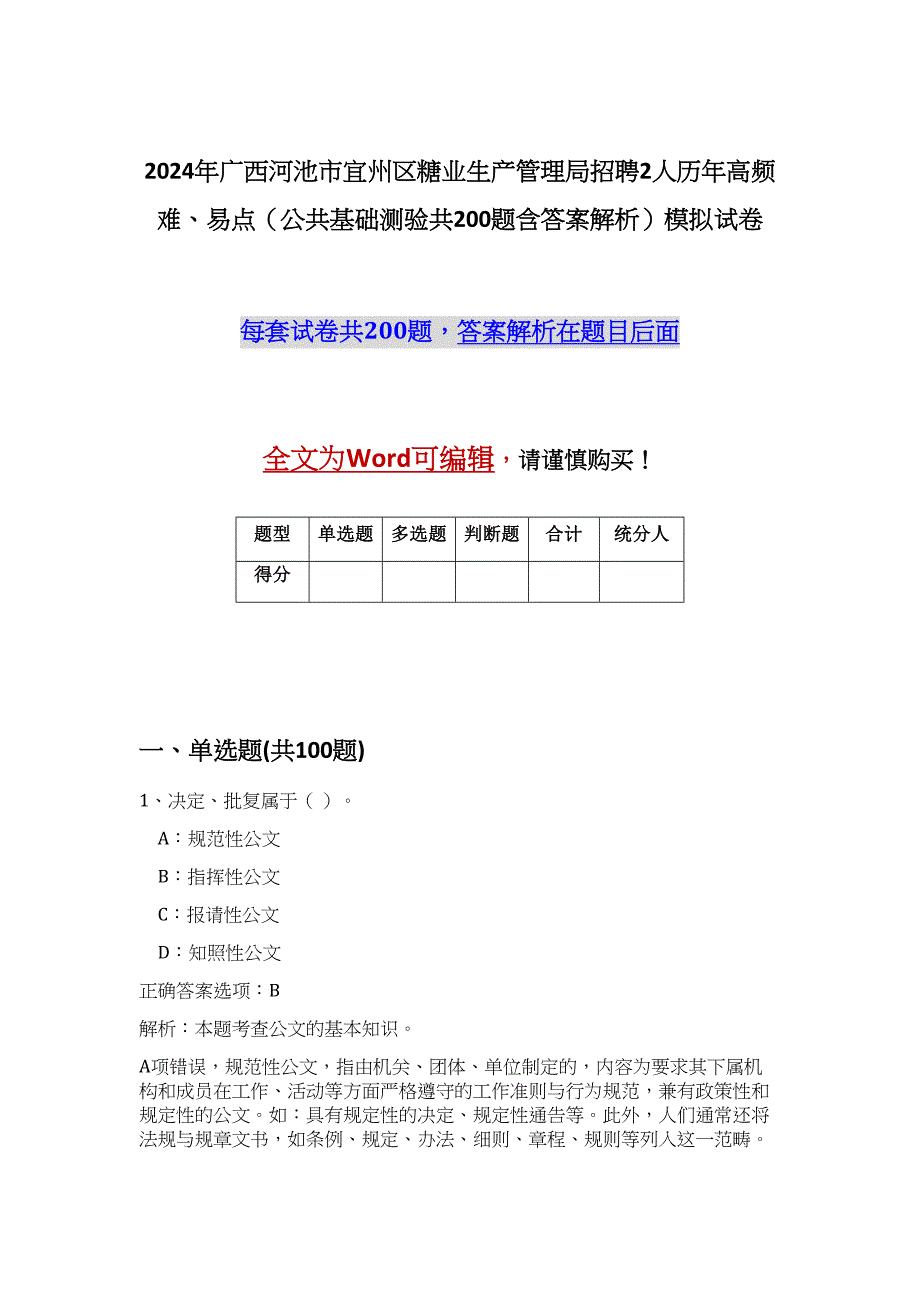 2024年广西河池市宜州区糖业生产管理局招聘2人历年高频难、易点（公共基础测验共200题含答案解析）模拟试卷_第1页