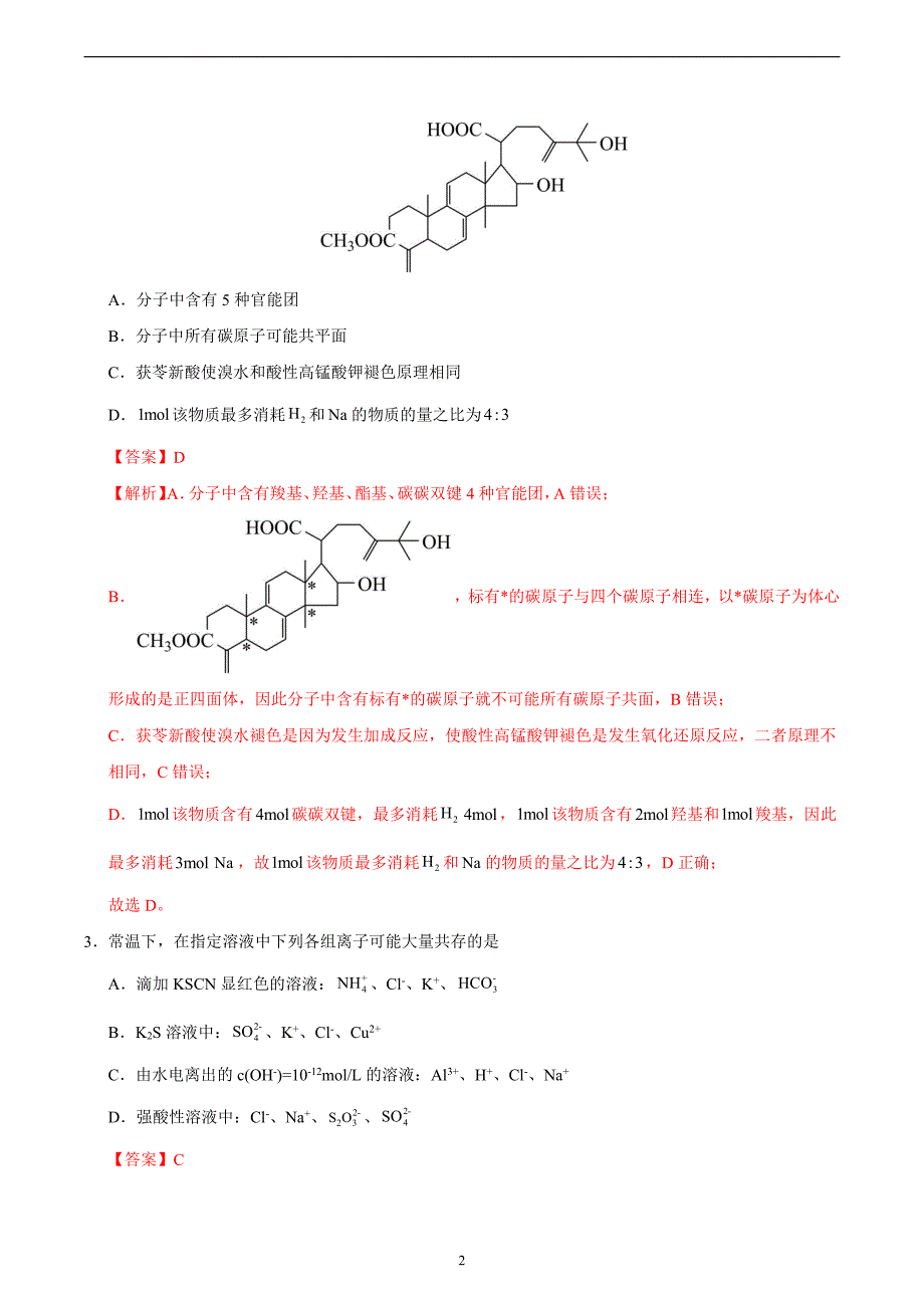 2024年高考第二次模拟考试：化学（福建卷）（解析版）_第2页