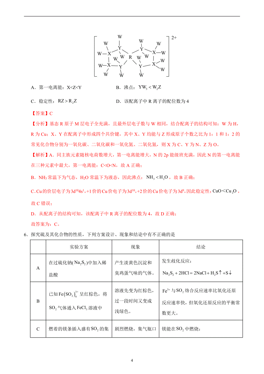 2024年高考第二次模拟考试：化学（福建卷）（解析版）_第4页
