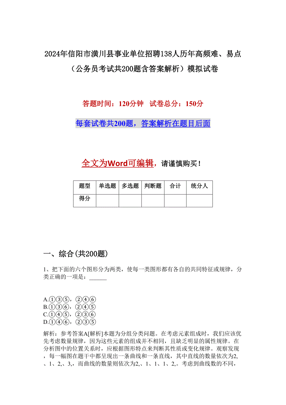 2024年信阳市潢川县事业单位招聘138人历年高频难、易点（公务员考试共200题含答案解析）模拟试卷_第1页