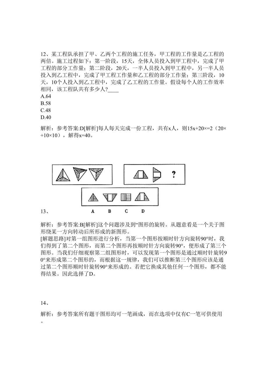 2024年信阳市潢川县事业单位招聘138人历年高频难、易点（公务员考试共200题含答案解析）模拟试卷_第5页