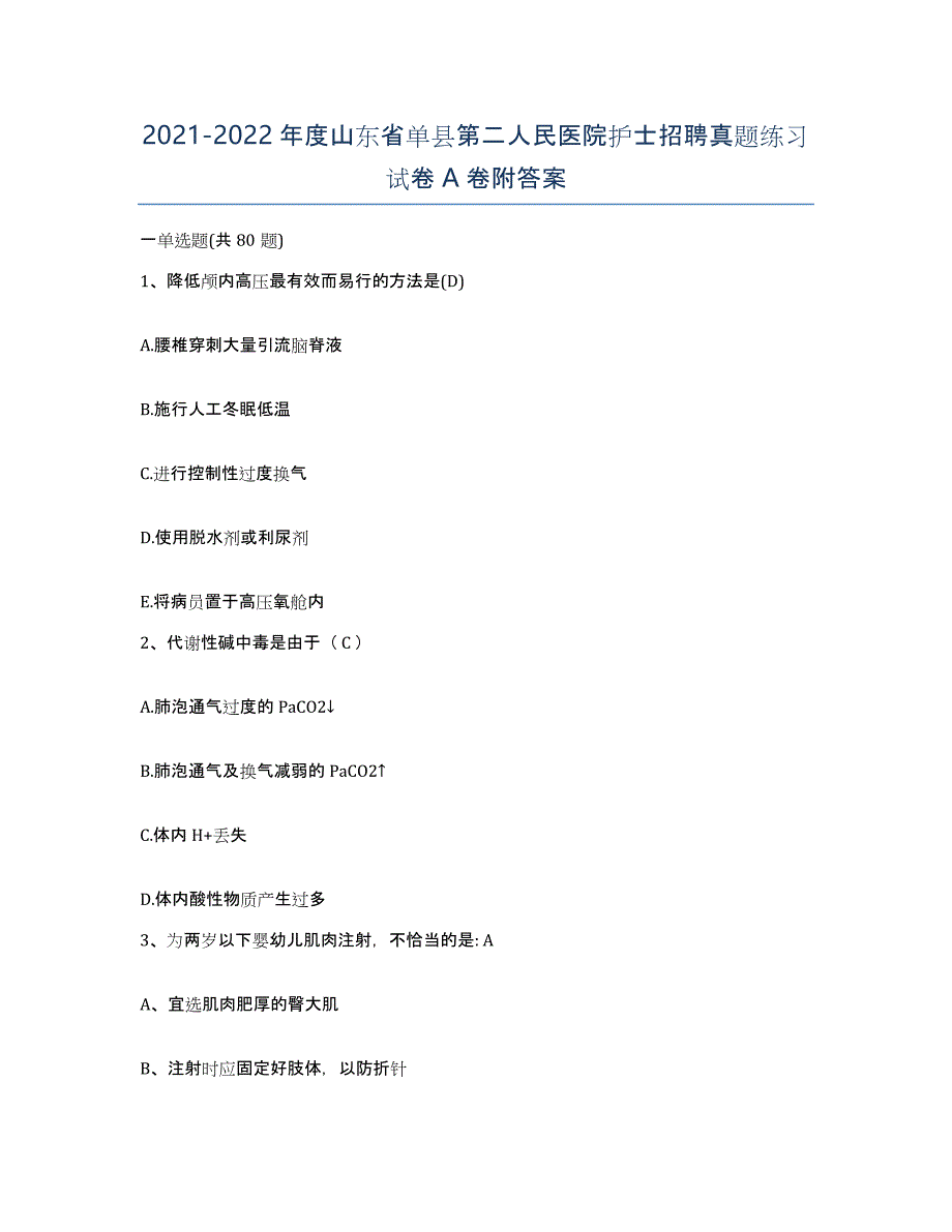 2021-2022年度山东省单县第二人民医院护士招聘真题练习试卷A卷附答案_第1页