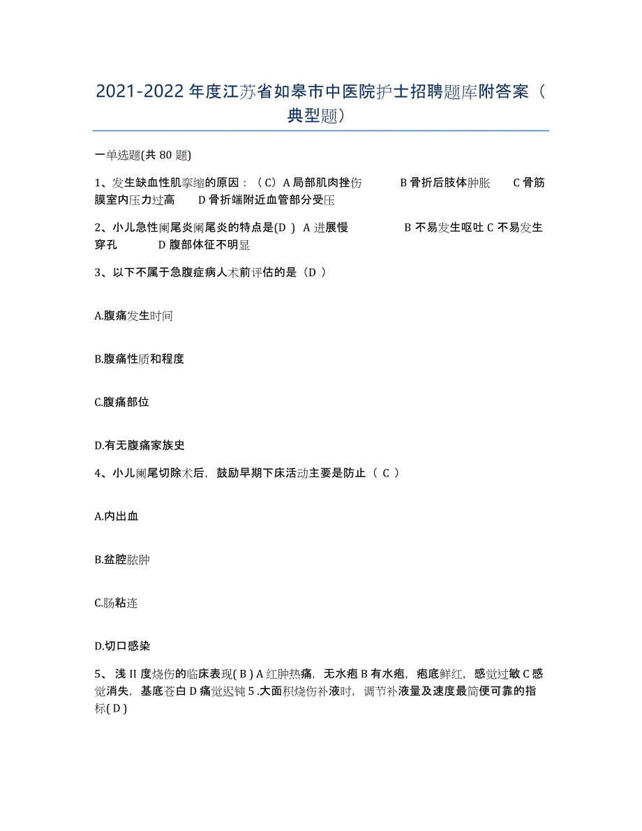 2021-2022年度江苏省如皋市中医院护士招聘题库附答案（典型题）_第1页