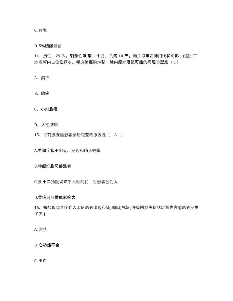 2021-2022年度山东省淄博市山东新华制药厂职工医院护士招聘真题练习试卷B卷附答案_第5页