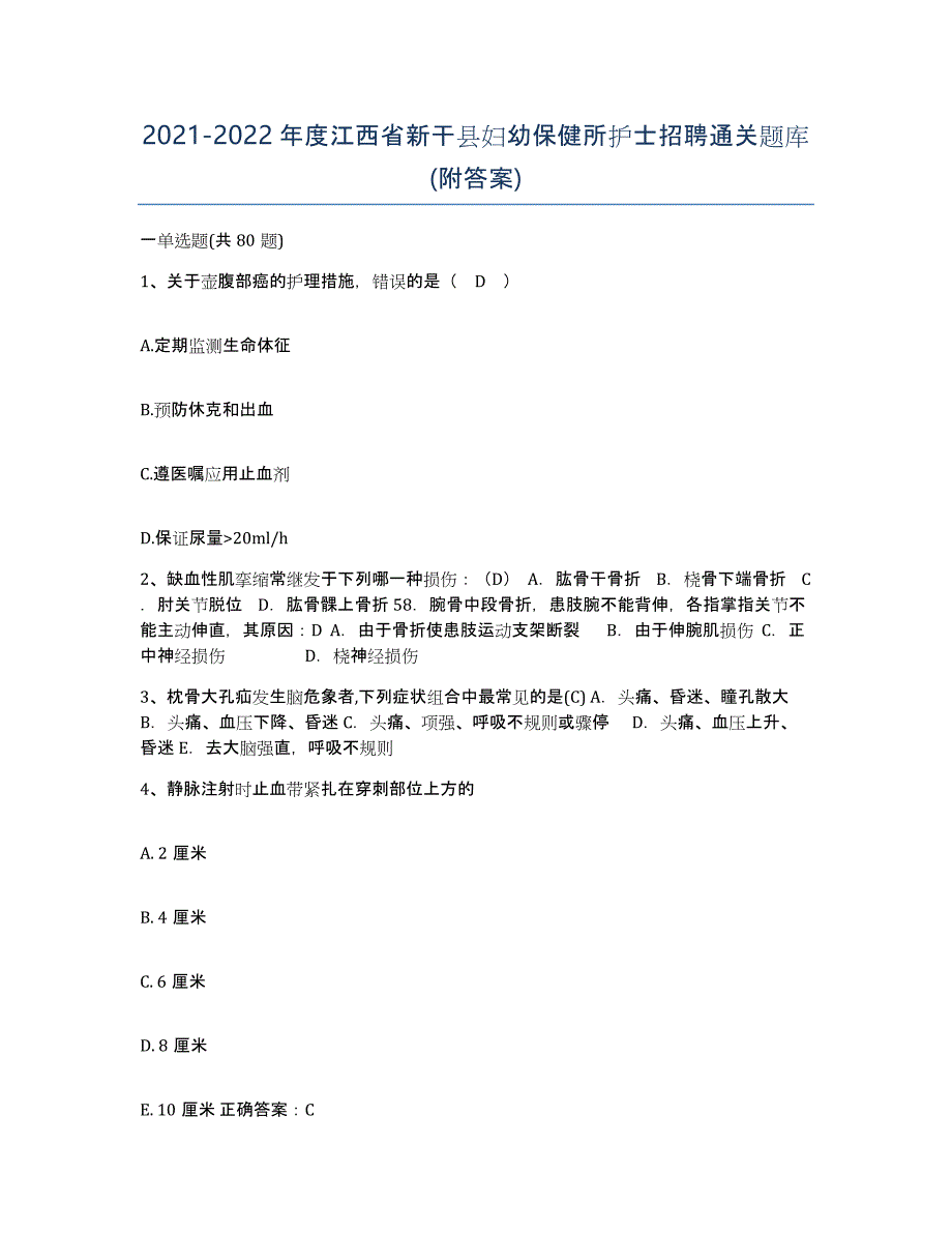2021-2022年度江西省新干县妇幼保健所护士招聘通关题库(附答案)_第1页