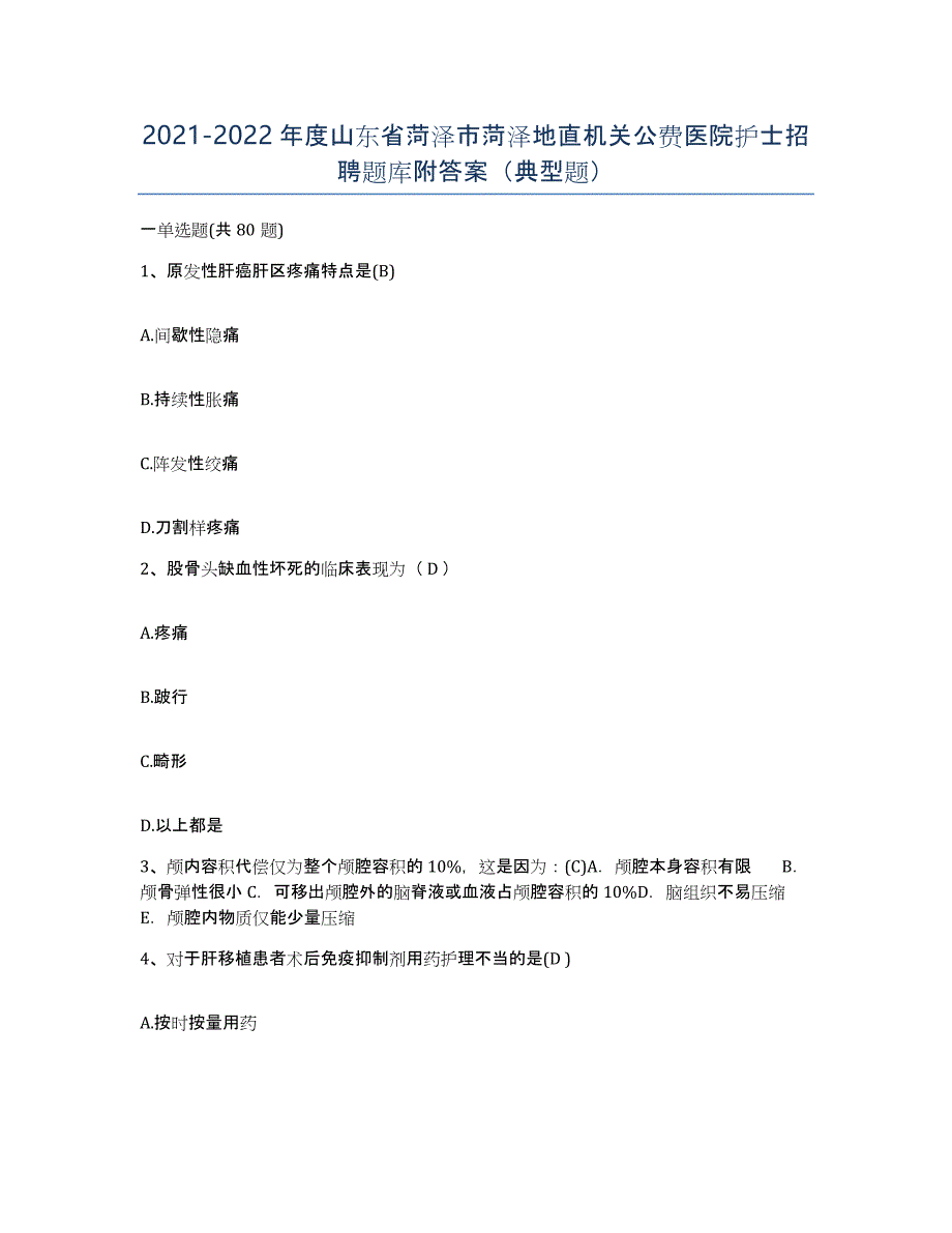 2021-2022年度山东省菏泽市菏泽地直机关公费医院护士招聘题库附答案（典型题）_第1页