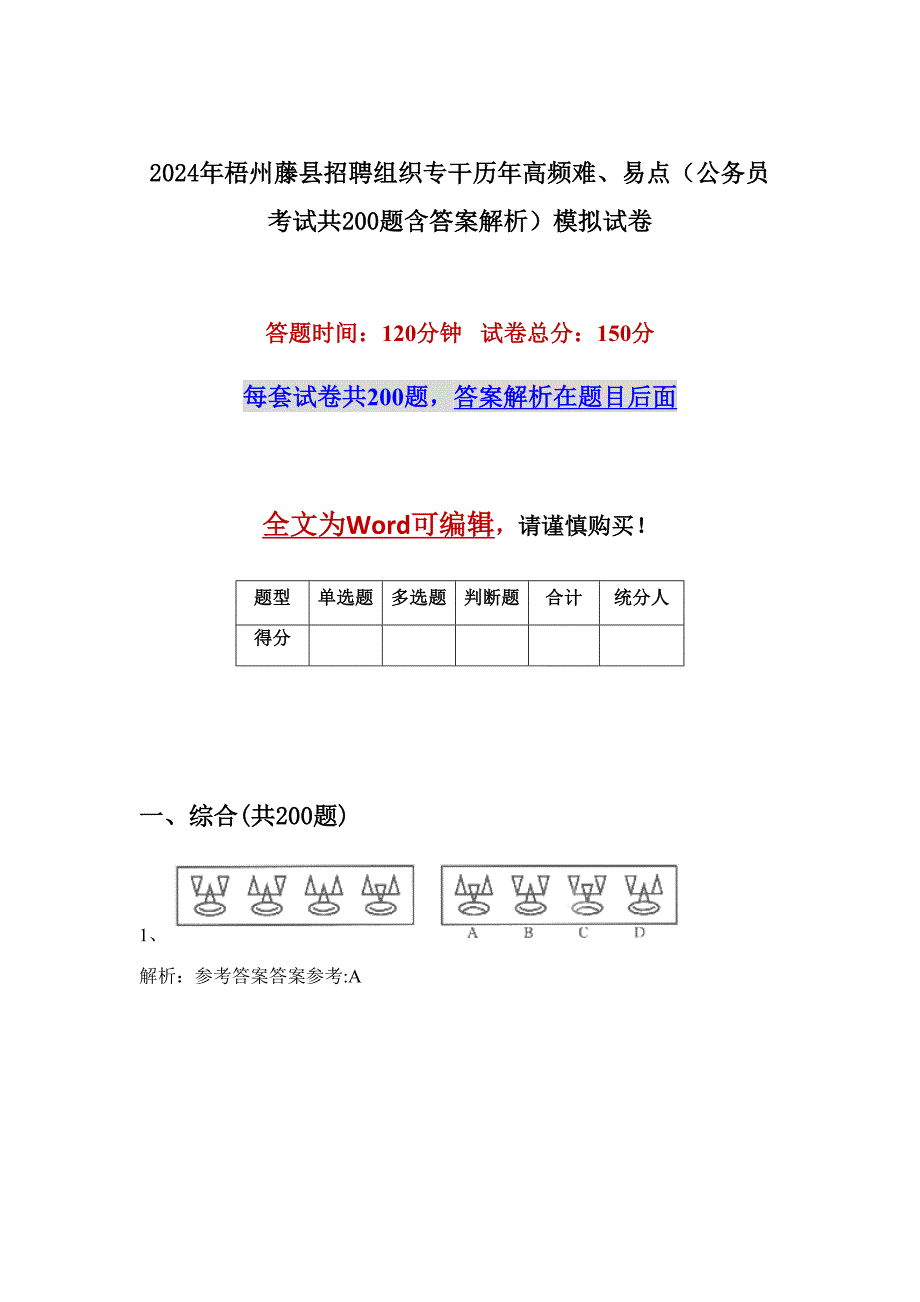 2024年梧州藤县招聘组织专干历年高频难、易点（公务员考试共200题含答案解析）模拟试卷_第1页