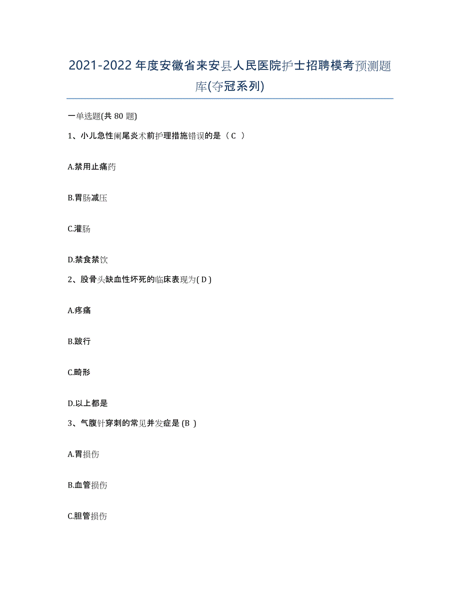 2021-2022年度安徽省来安县人民医院护士招聘模考预测题库(夺冠系列)_第1页