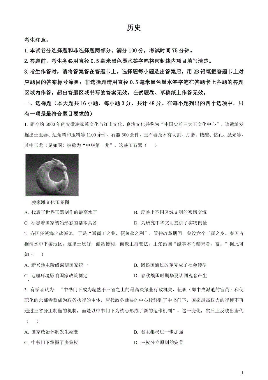 安徽省皖江名校联盟2024届高三下学期二模历史试题无答案_第1页