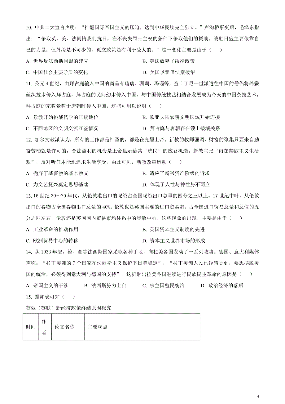 安徽省皖江名校联盟2024届高三下学期二模历史试题无答案_第4页