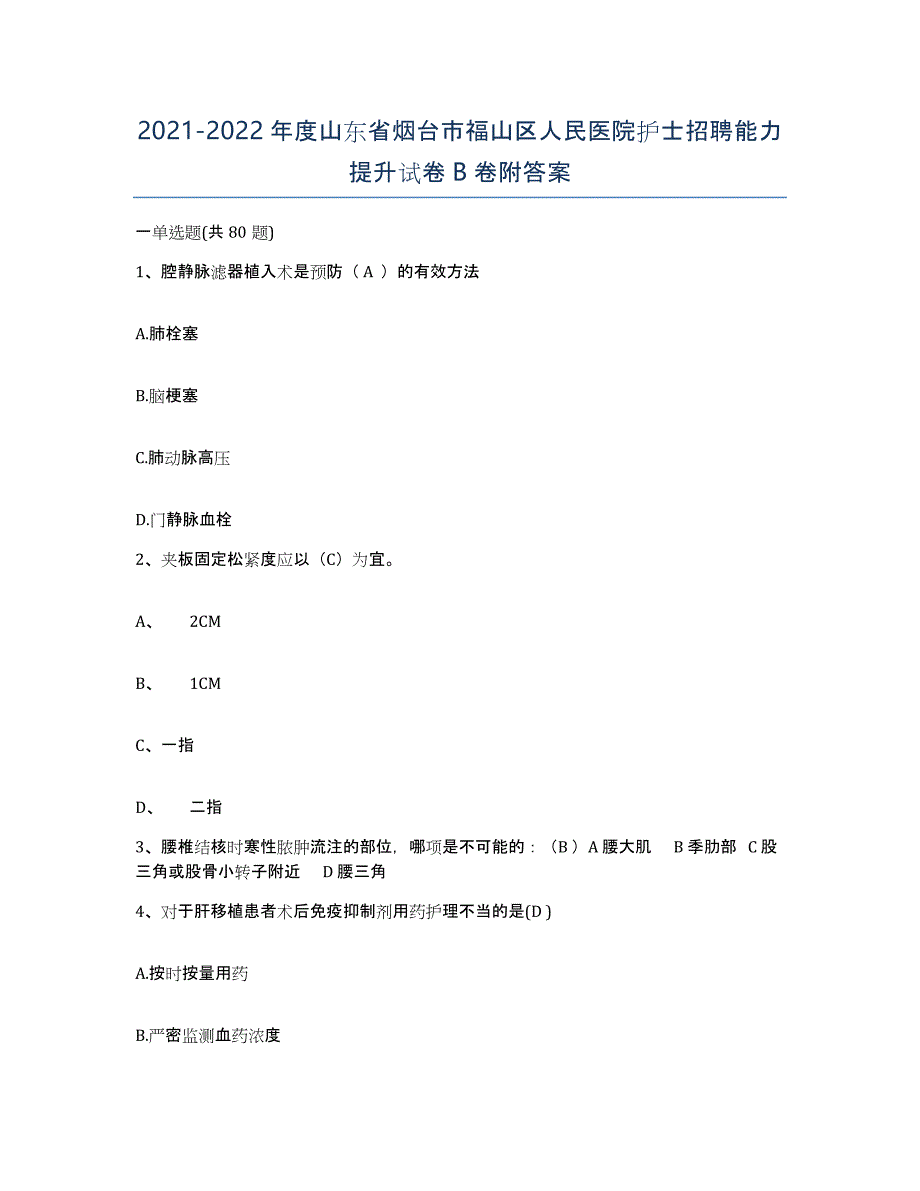 2021-2022年度山东省烟台市福山区人民医院护士招聘能力提升试卷B卷附答案_第1页