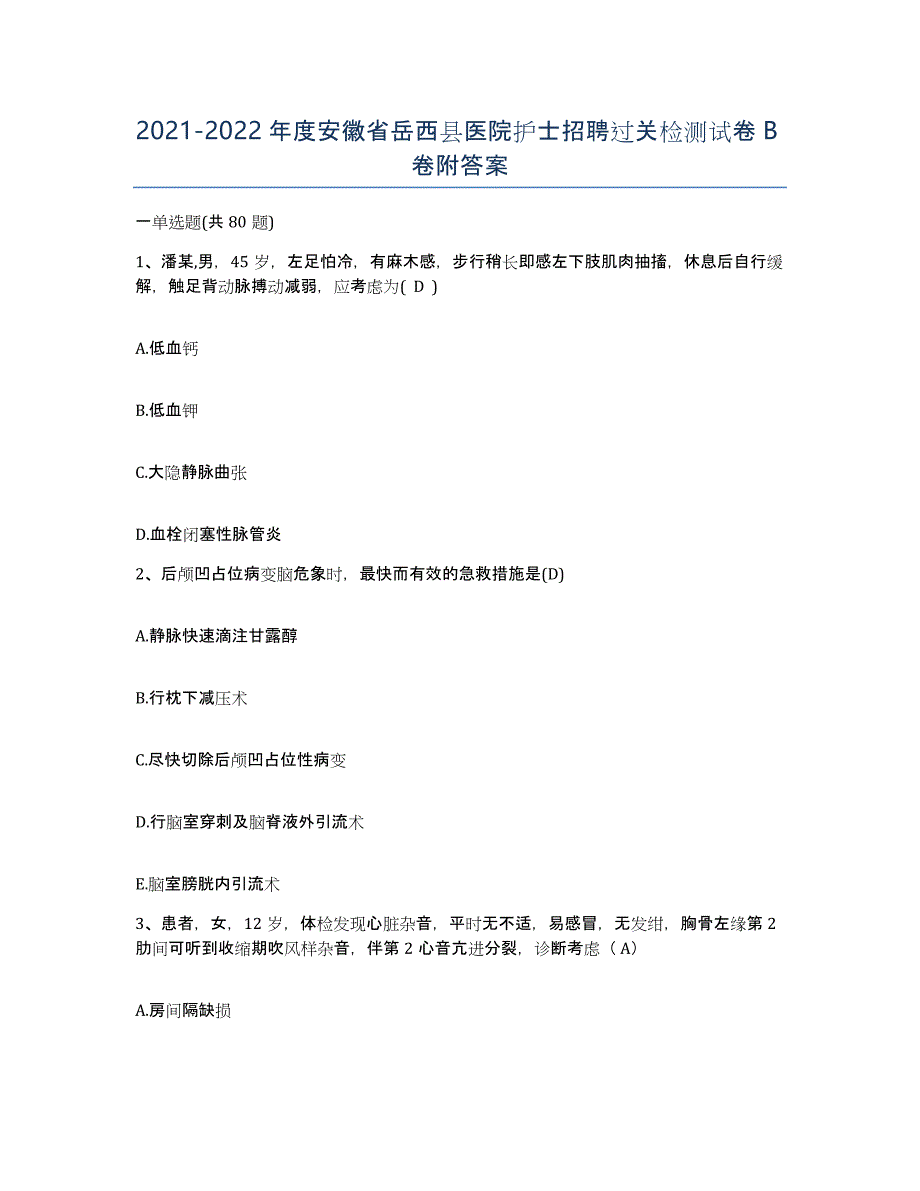 2021-2022年度安徽省岳西县医院护士招聘过关检测试卷B卷附答案_第1页