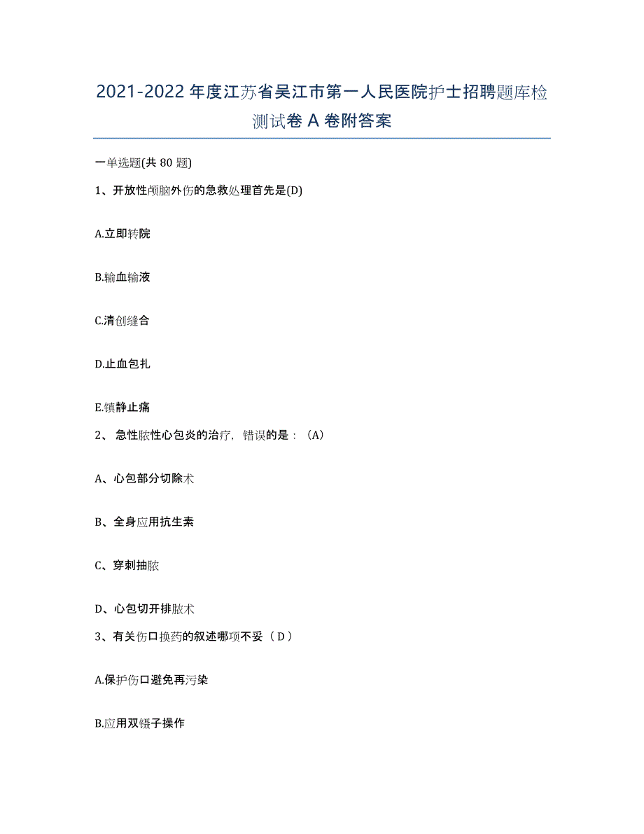 2021-2022年度江苏省吴江市第一人民医院护士招聘题库检测试卷A卷附答案_第1页