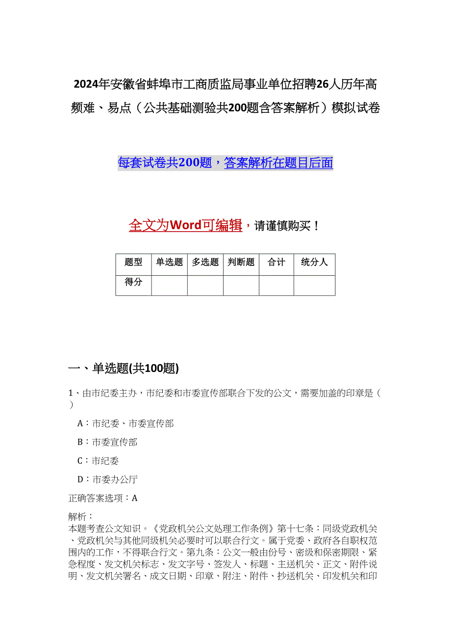 2024年安徽省蚌埠市工商质监局事业单位招聘26人历年高频难、易点（公共基础测验共200题含答案解析）模拟试卷_第1页