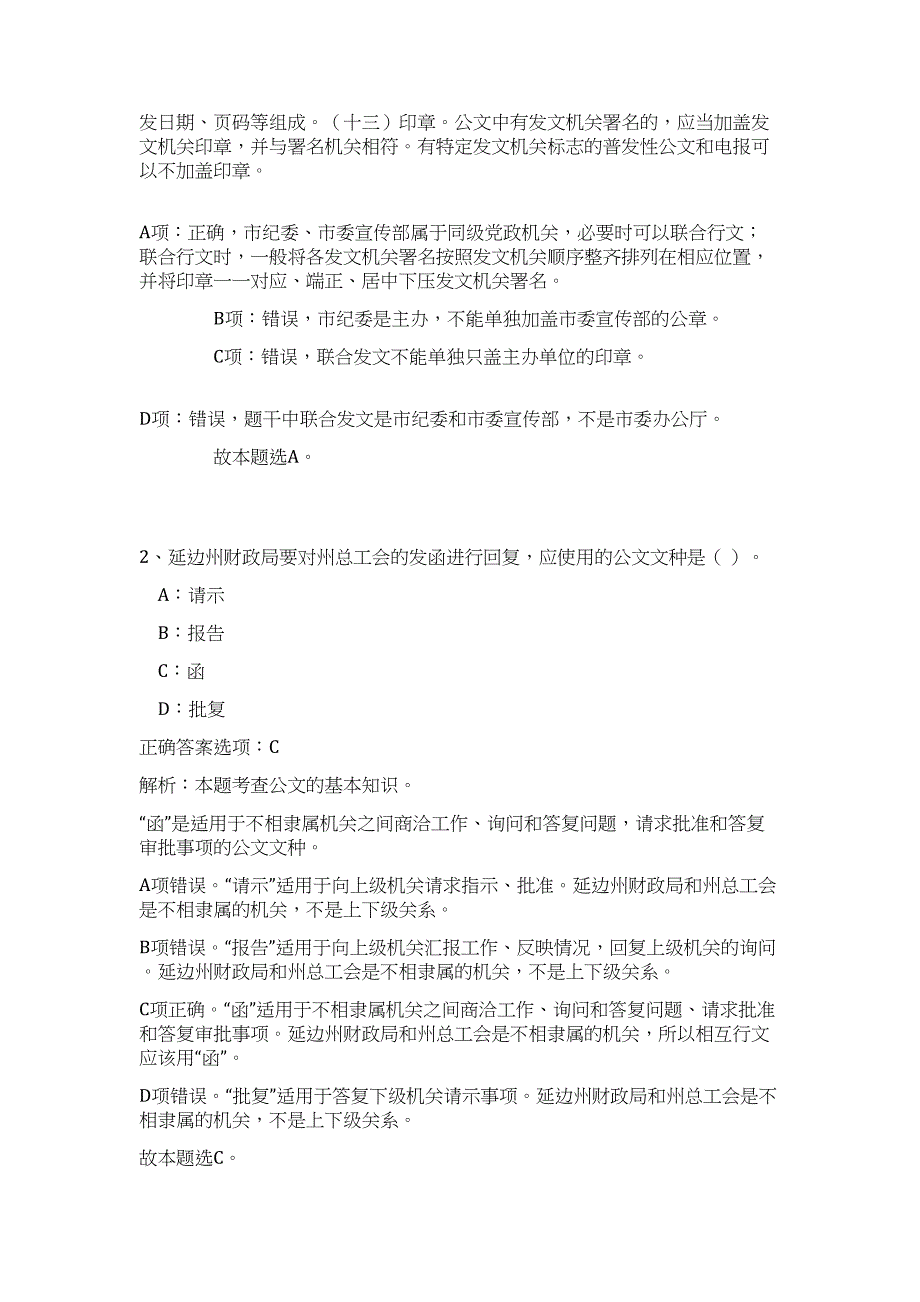 2024年安徽省蚌埠市工商质监局事业单位招聘26人历年高频难、易点（公共基础测验共200题含答案解析）模拟试卷_第2页