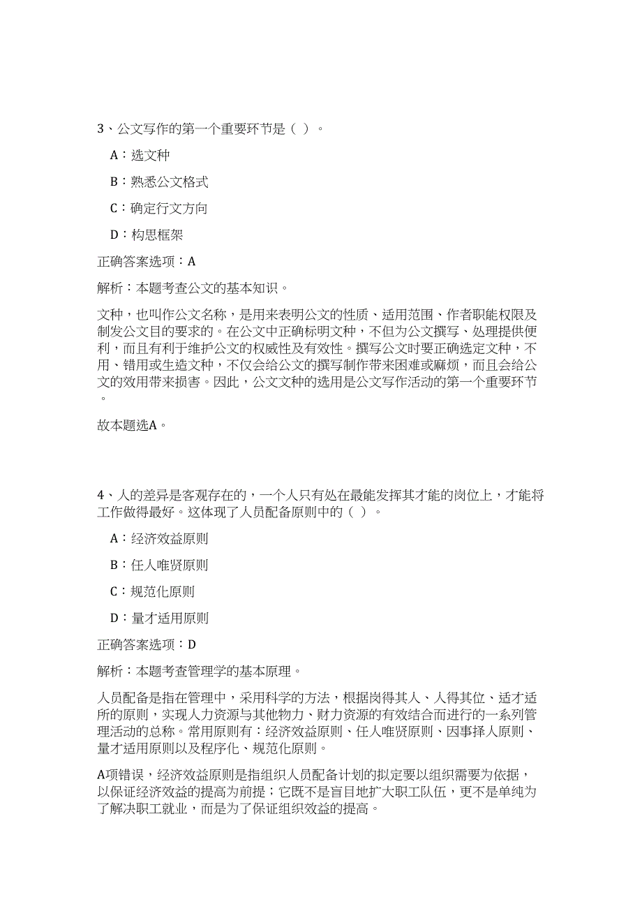 2024年安徽省蚌埠市工商质监局事业单位招聘26人历年高频难、易点（公共基础测验共200题含答案解析）模拟试卷_第3页