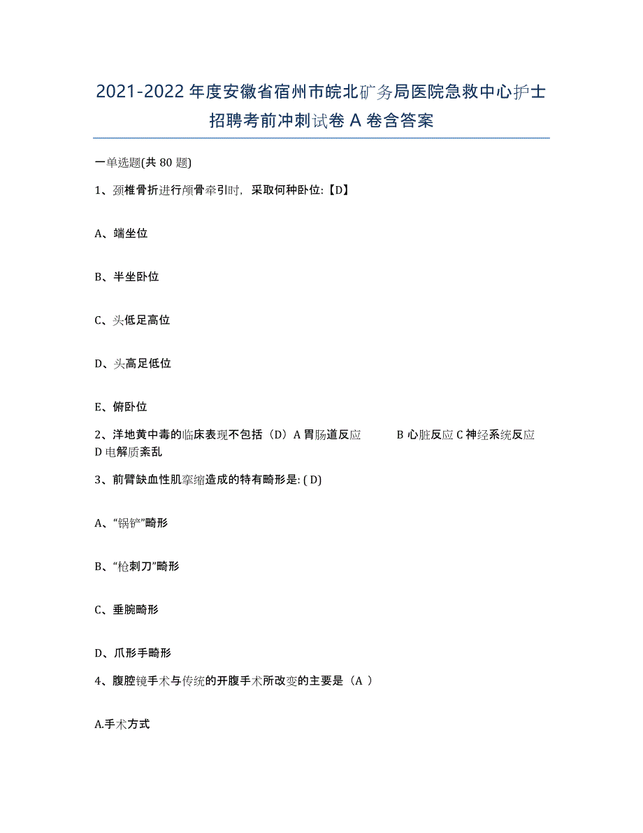 2021-2022年度安徽省宿州市皖北矿务局医院急救中心护士招聘考前冲刺试卷A卷含答案_第1页