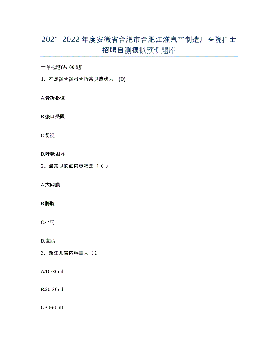 2021-2022年度安徽省合肥市合肥江淮汽车制造厂医院护士招聘自测模拟预测题库_第1页