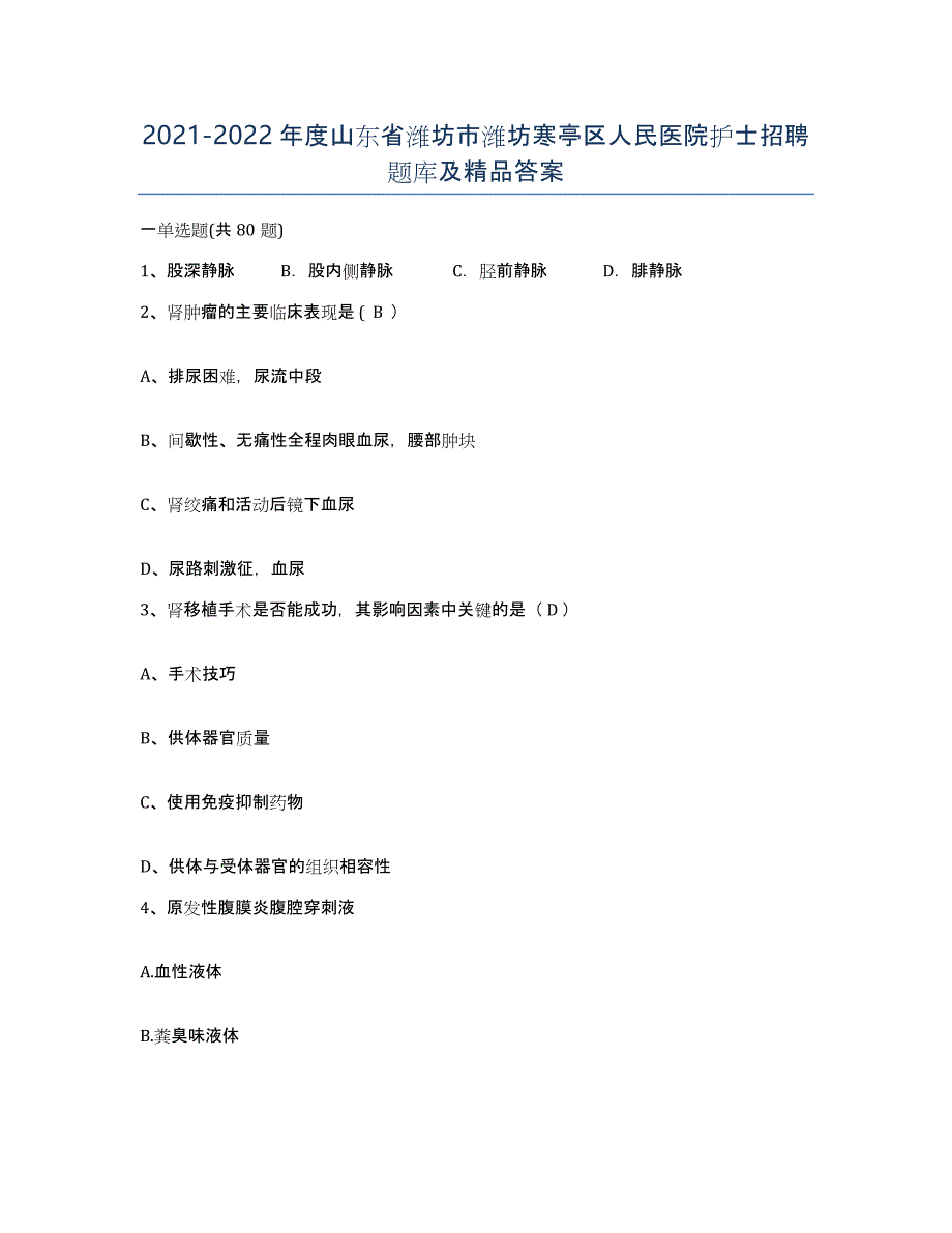 2021-2022年度山东省潍坊市潍坊寒亭区人民医院护士招聘题库及答案_第1页