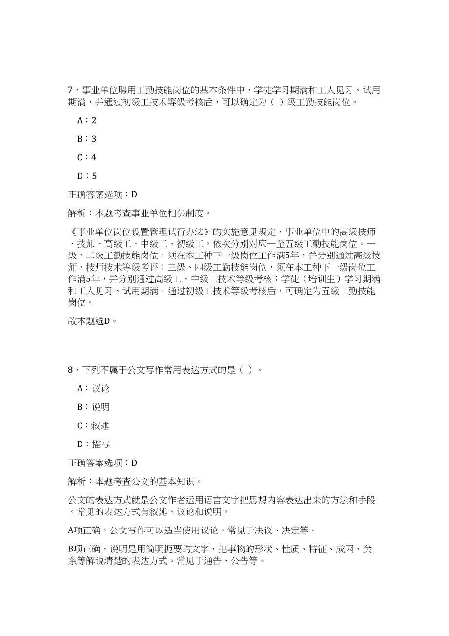 2024年宁波市人民检察院检察保障中心招聘工作人员历年高频难、易点（公共基础测验共200题含答案解析）模拟试卷_第5页