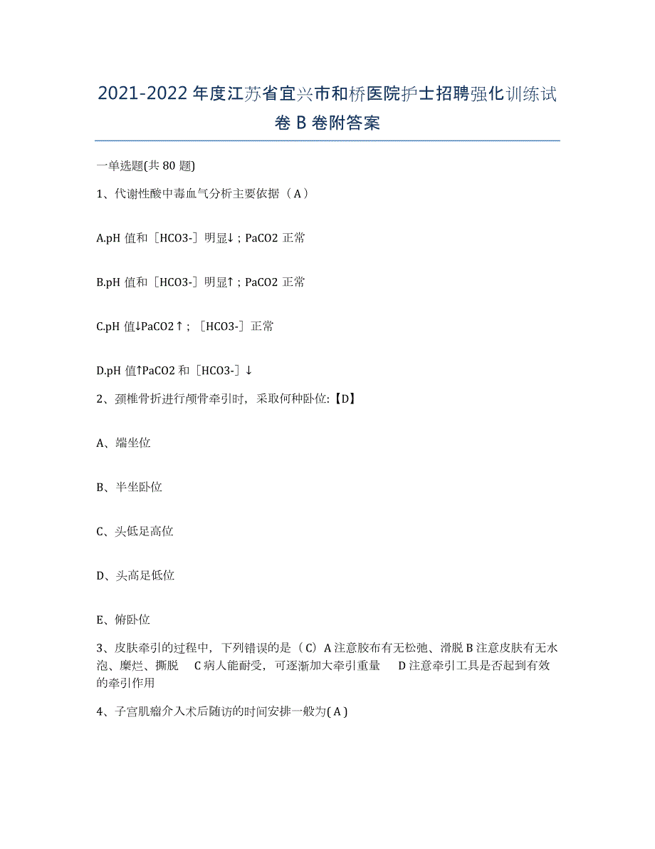 2021-2022年度江苏省宜兴市和桥医院护士招聘强化训练试卷B卷附答案_第1页