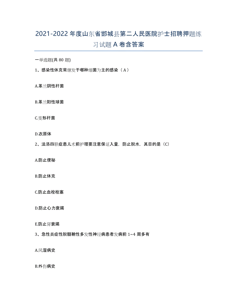 2021-2022年度山东省邯城县第二人民医院护士招聘押题练习试题A卷含答案_第1页