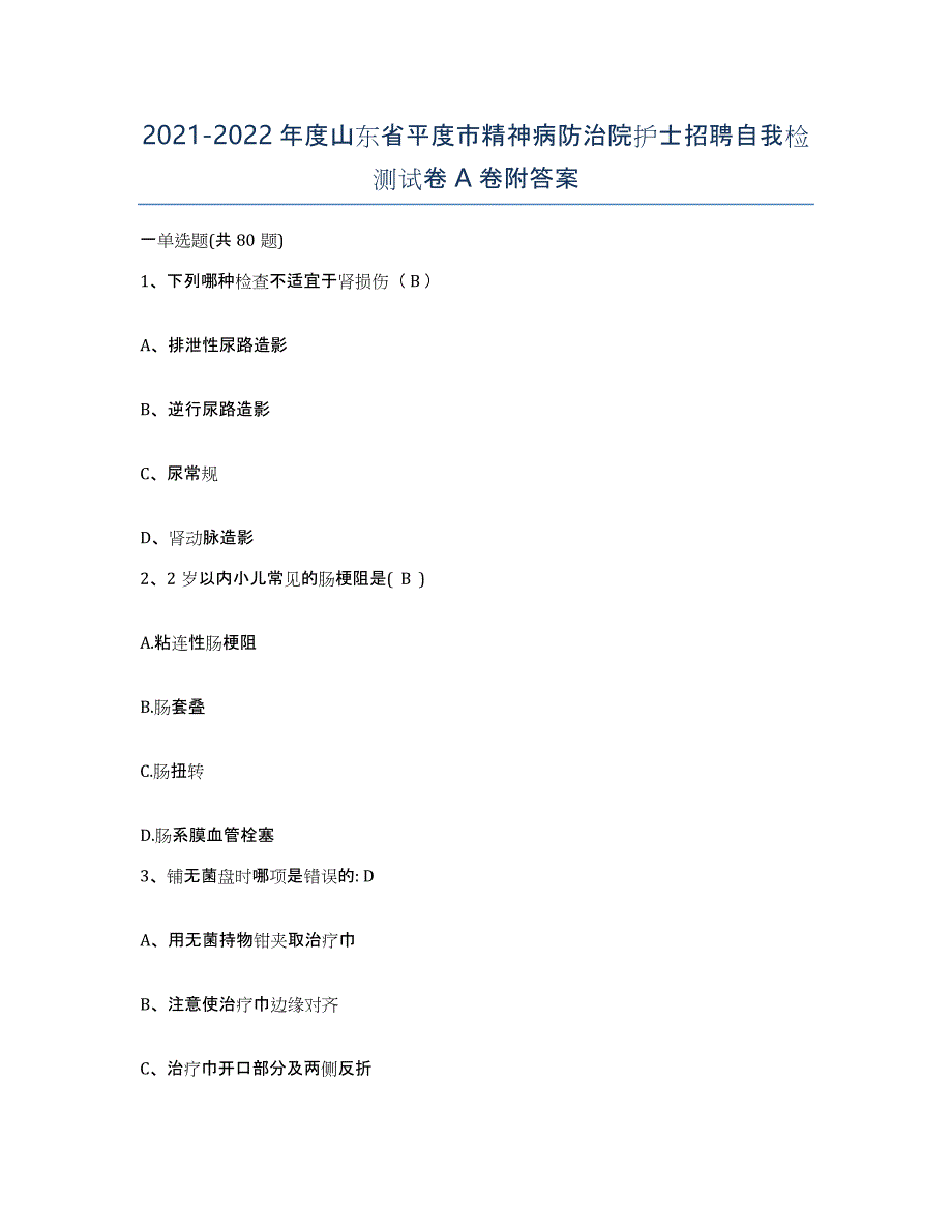 2021-2022年度山东省平度市精神病防治院护士招聘自我检测试卷A卷附答案_第1页