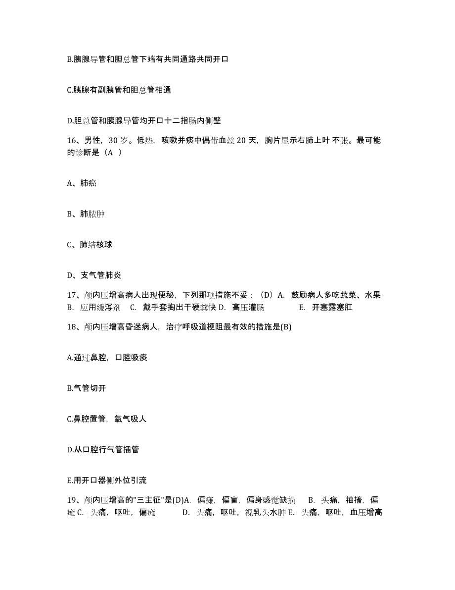 2021-2022年度山东省平度市精神病防治院护士招聘自我检测试卷A卷附答案_第5页