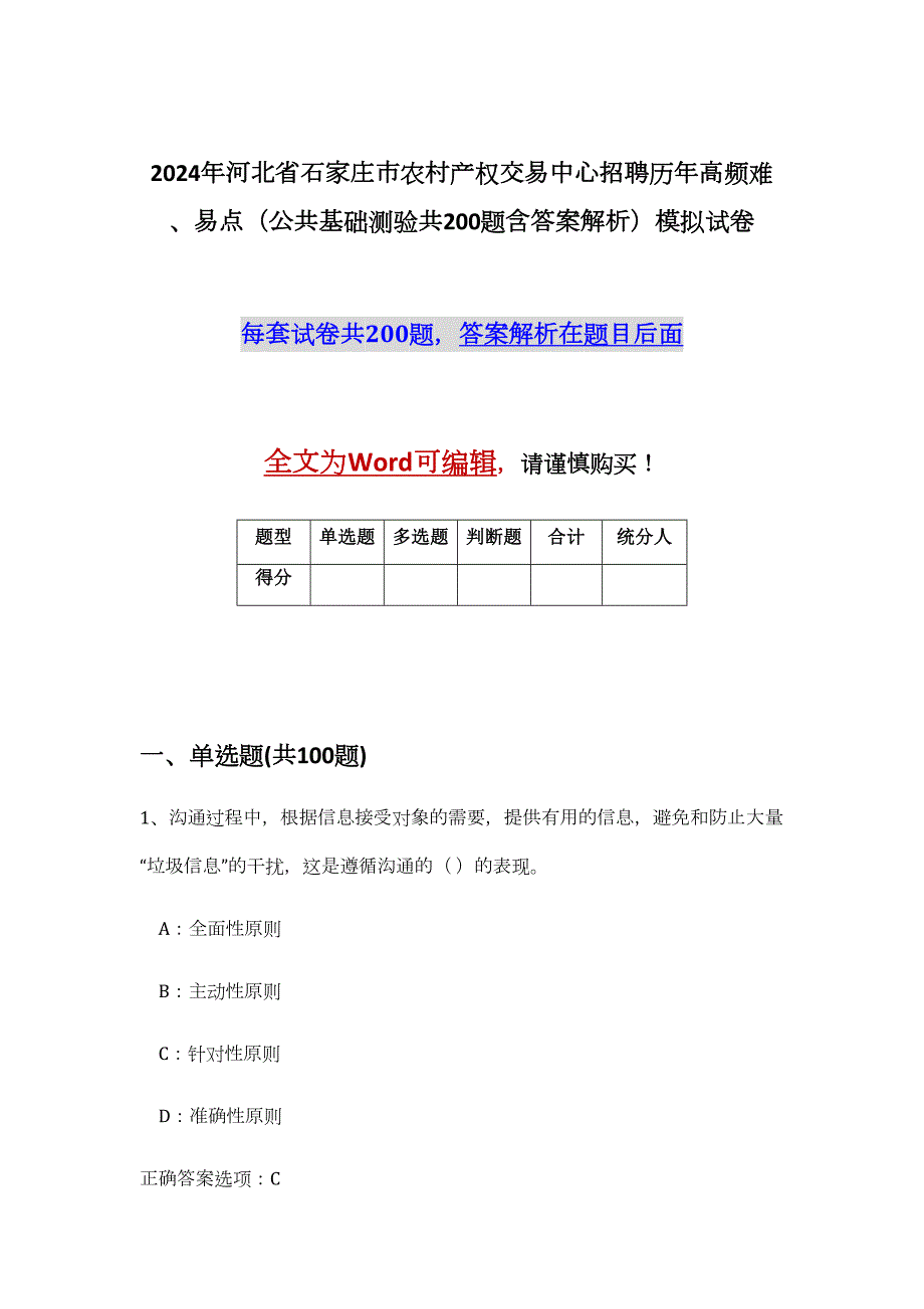 2024年河北省石家庄市农村产权交易中心招聘历年高频难、易点（公共基础测验共200题含答案解析）模拟试卷_第1页