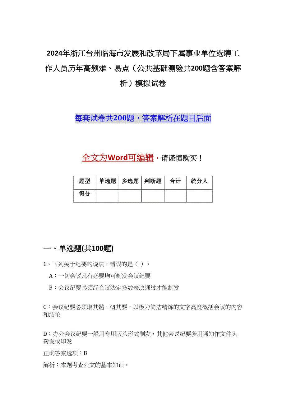 2024年浙江台州临海市发展和改革局下属事业单位选聘工作人员历年高频难、易点（公共基础测验共200题含答案解析）模拟试卷_第1页