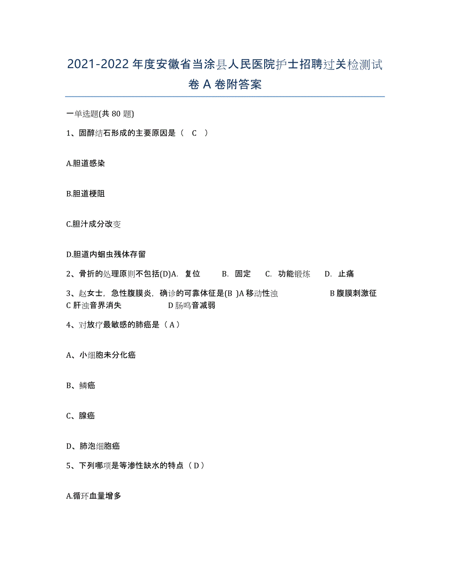 2021-2022年度安徽省当涂县人民医院护士招聘过关检测试卷A卷附答案_第1页