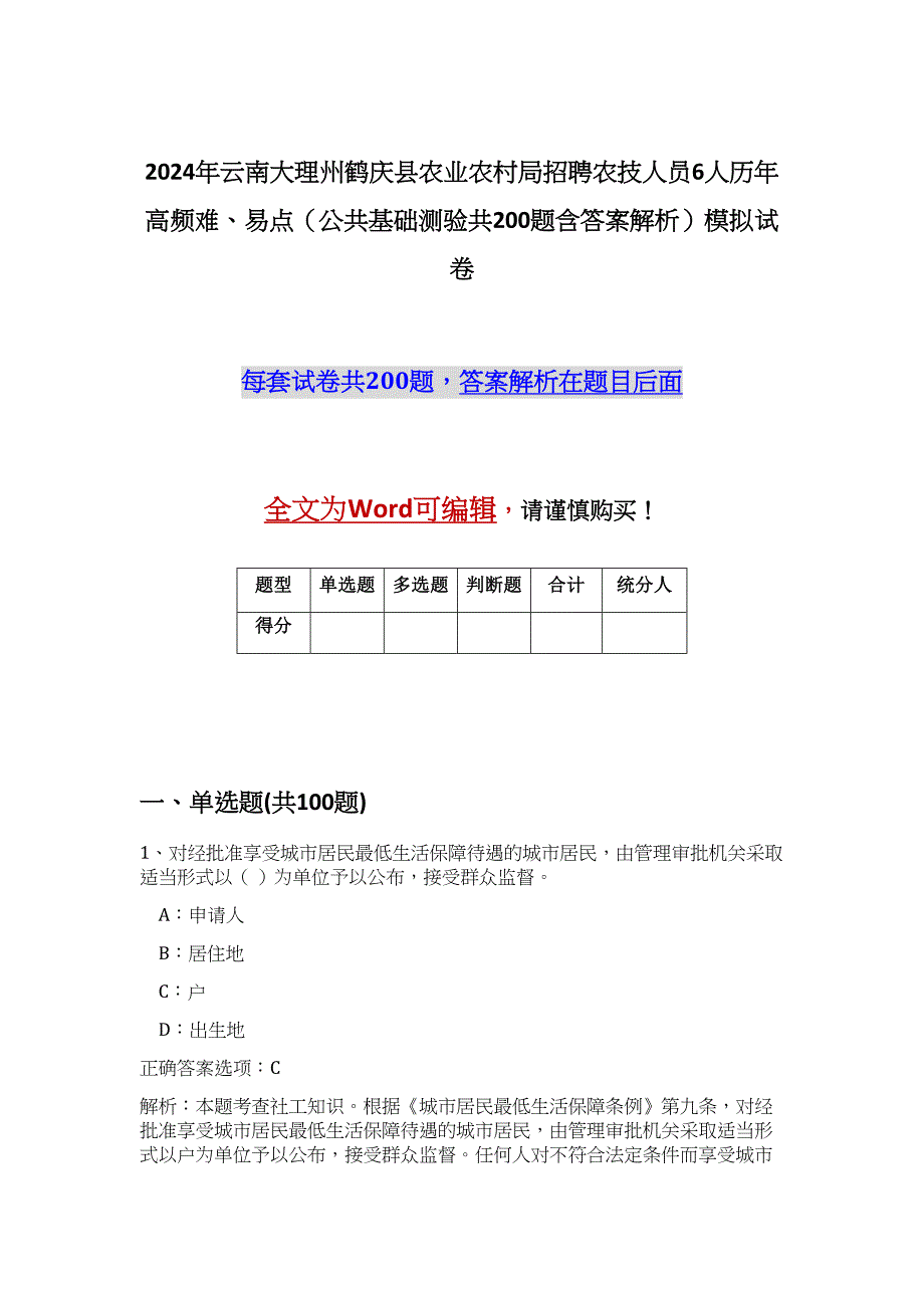 2024年云南大理州鹤庆县农业农村局招聘农技人员6人历年高频难、易点（公共基础测验共200题含答案解析）模拟试卷_第1页