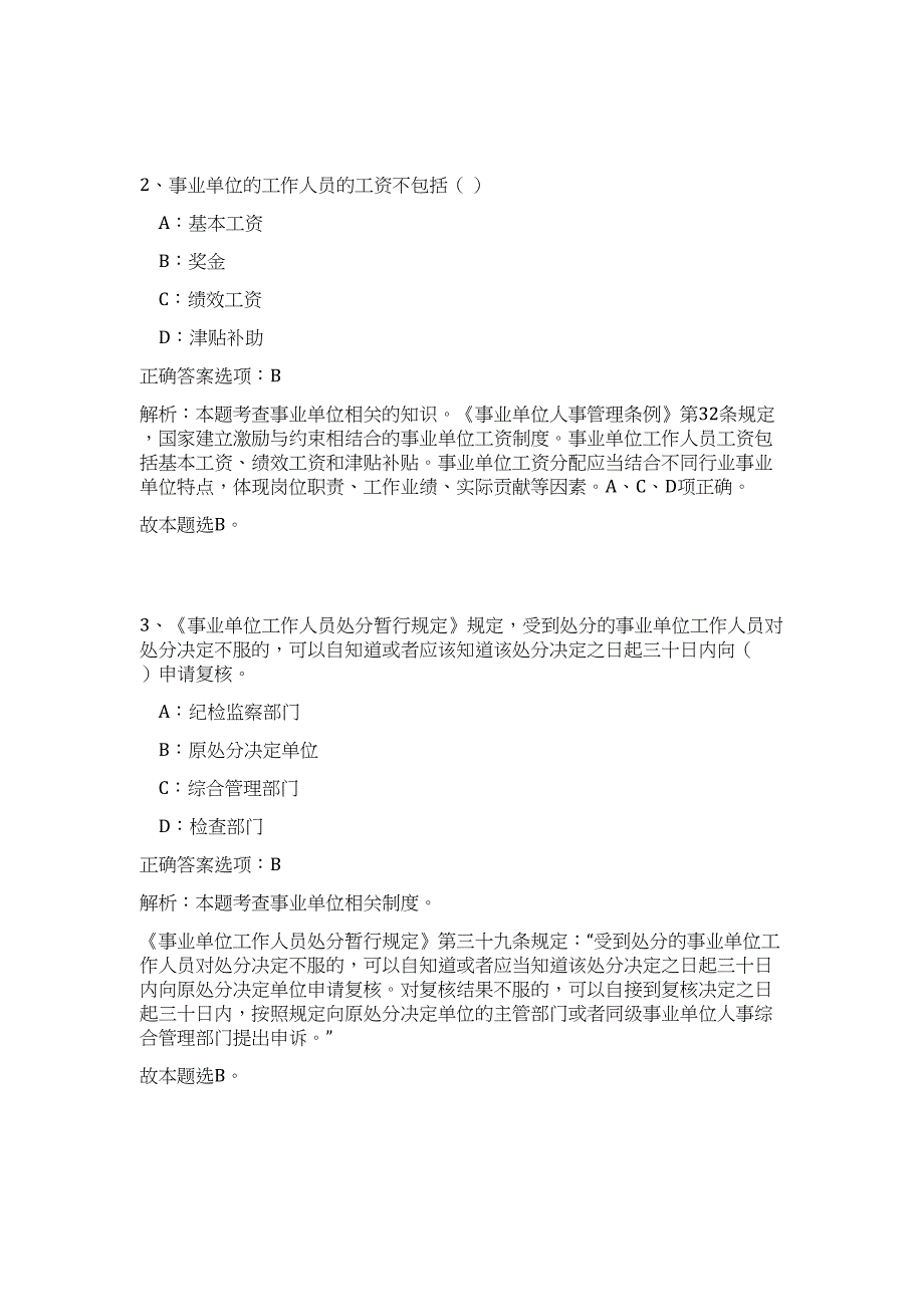 2024年山东东营区事业单位招聘工作人员44人历年高频难、易点（公共基础测验共200题含答案解析）模拟试卷_第2页