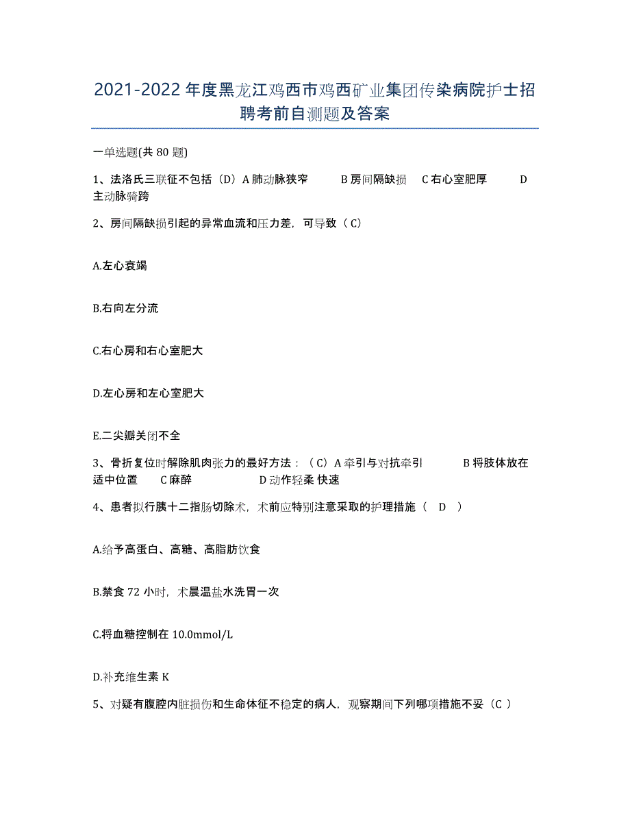 2021-2022年度黑龙江鸡西市鸡西矿业集团传染病院护士招聘考前自测题及答案_第1页