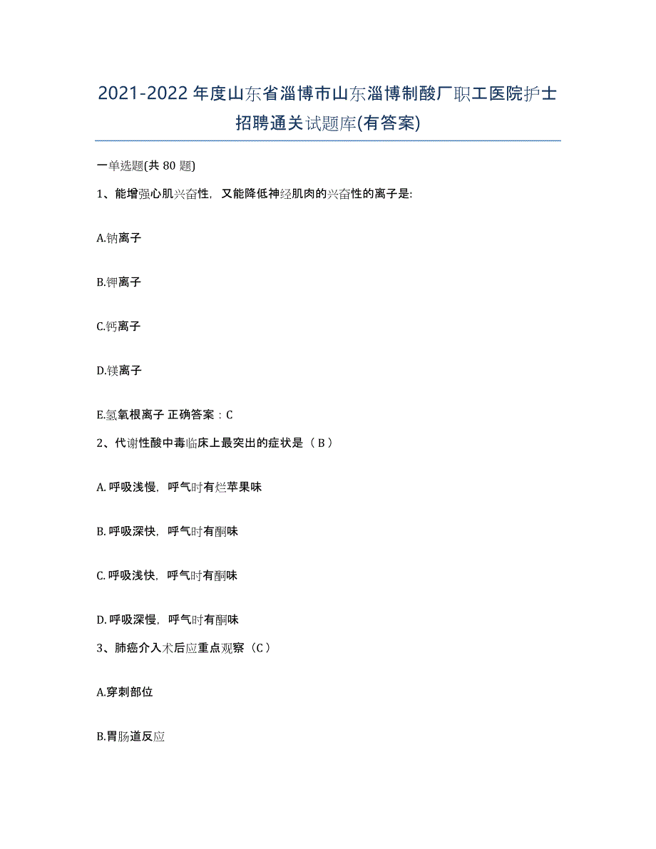 2021-2022年度山东省淄博市山东淄博制酸厂职工医院护士招聘通关试题库(有答案)_第1页