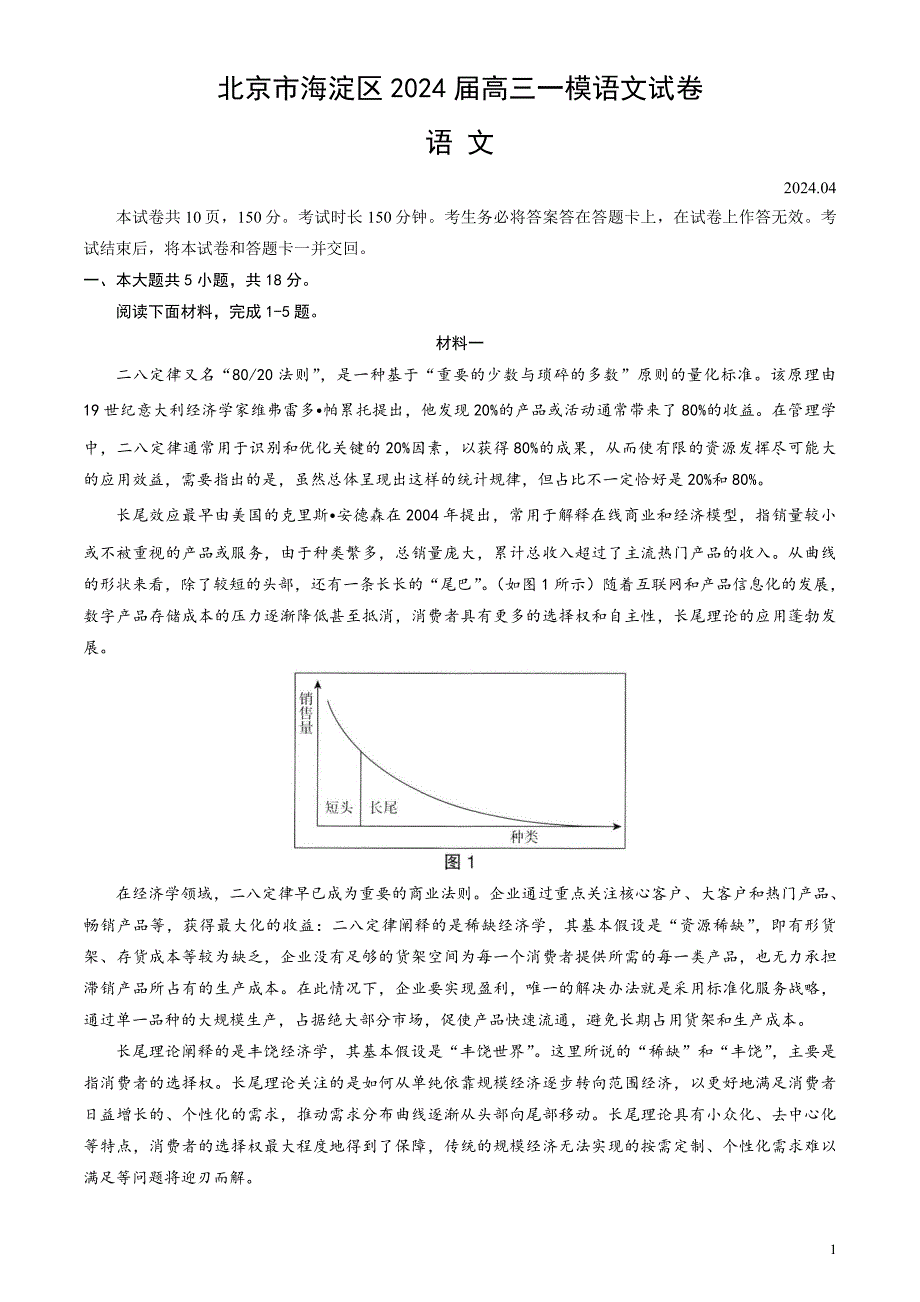 北京市海淀区2024届高三下学期一模试题语文含答案_第1页