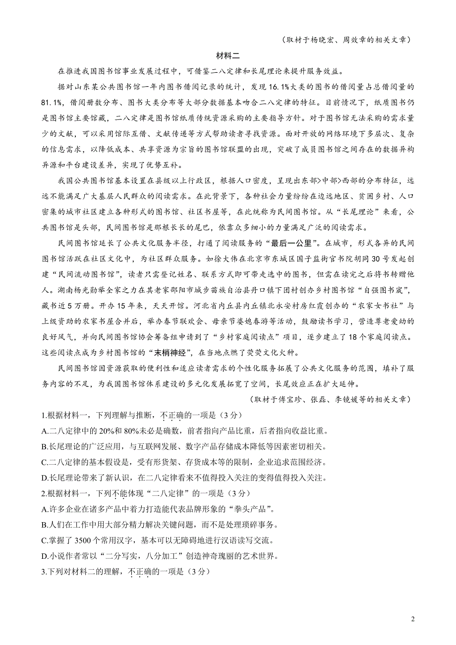 北京市海淀区2024届高三下学期一模试题语文含答案_第2页