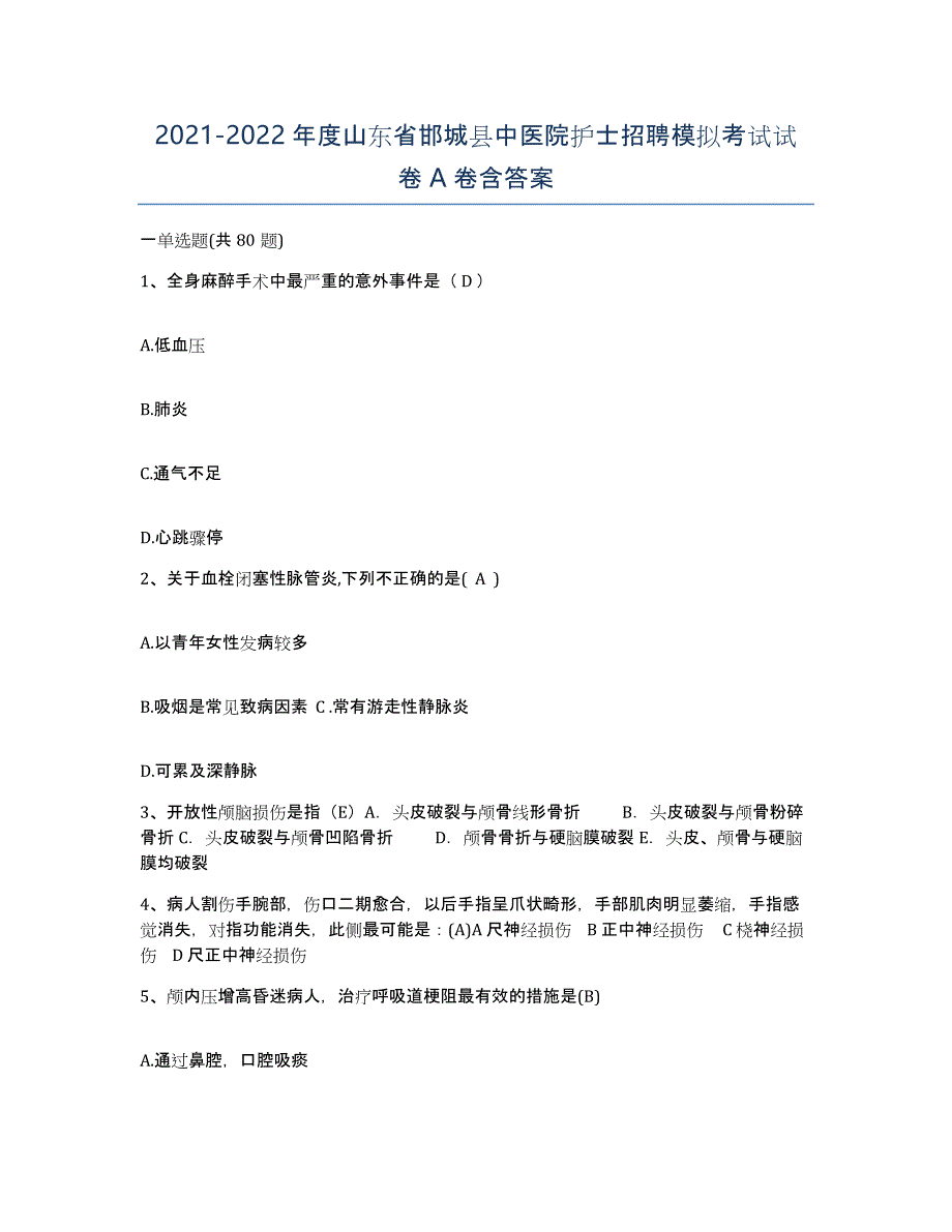 2021-2022年度山东省邯城县中医院护士招聘模拟考试试卷A卷含答案_第1页