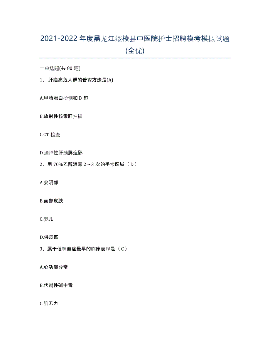 2021-2022年度黑龙江绥棱县中医院护士招聘模考模拟试题(全优)_第1页