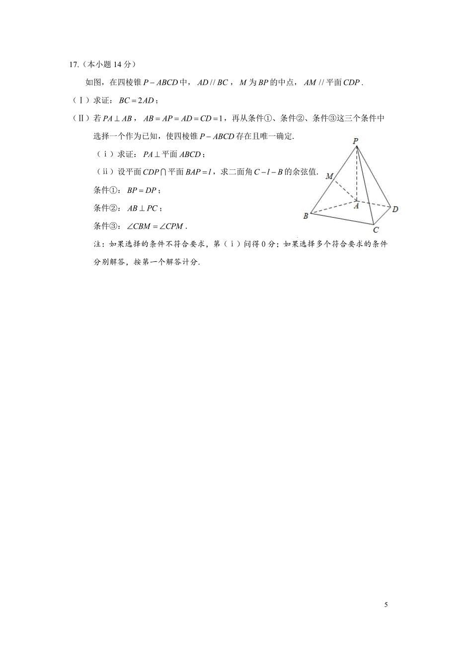 北京市海淀区2024届高三下学期一模试题数学_第5页