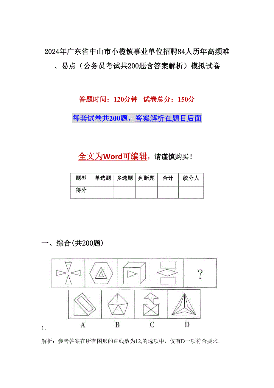 2024年广东省中山市小榄镇事业单位招聘84人历年高频难、易点（公务员考试共200题含答案解析）模拟试卷_第1页