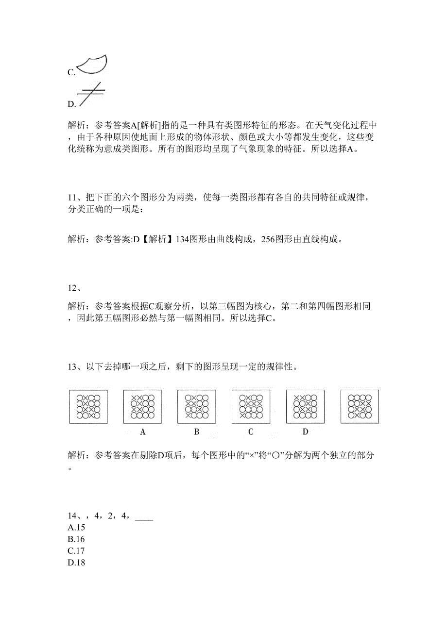 2024年广东省中山市小榄镇事业单位招聘84人历年高频难、易点（公务员考试共200题含答案解析）模拟试卷_第5页