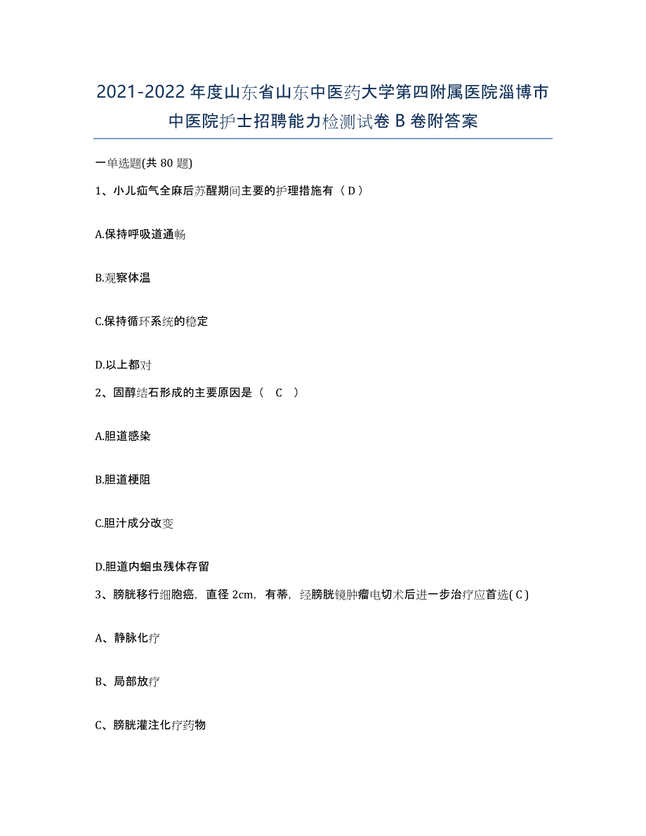 2021-2022年度山东省山东中医药大学第四附属医院淄博市中医院护士招聘能力检测试卷B卷附答案_第1页