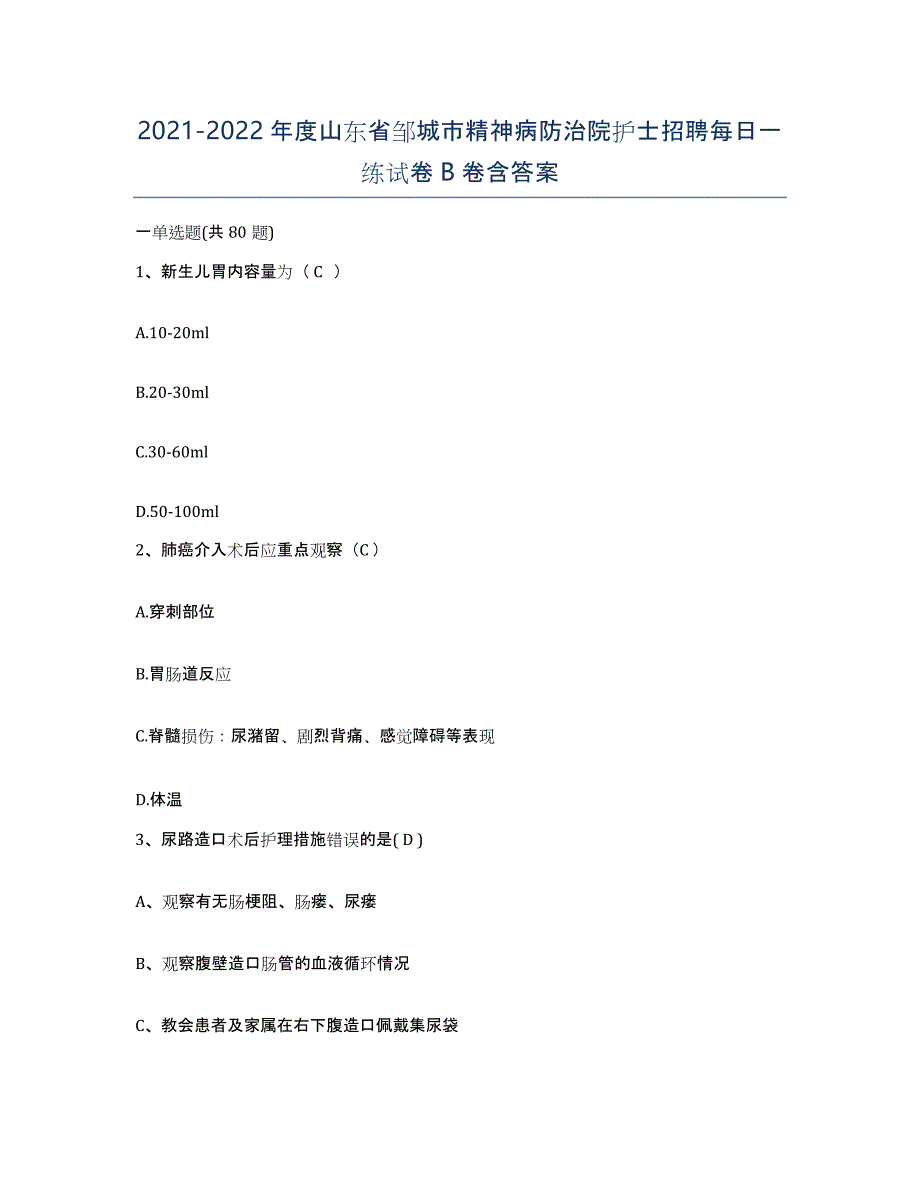 2021-2022年度山东省邹城市精神病防治院护士招聘每日一练试卷B卷含答案_第1页