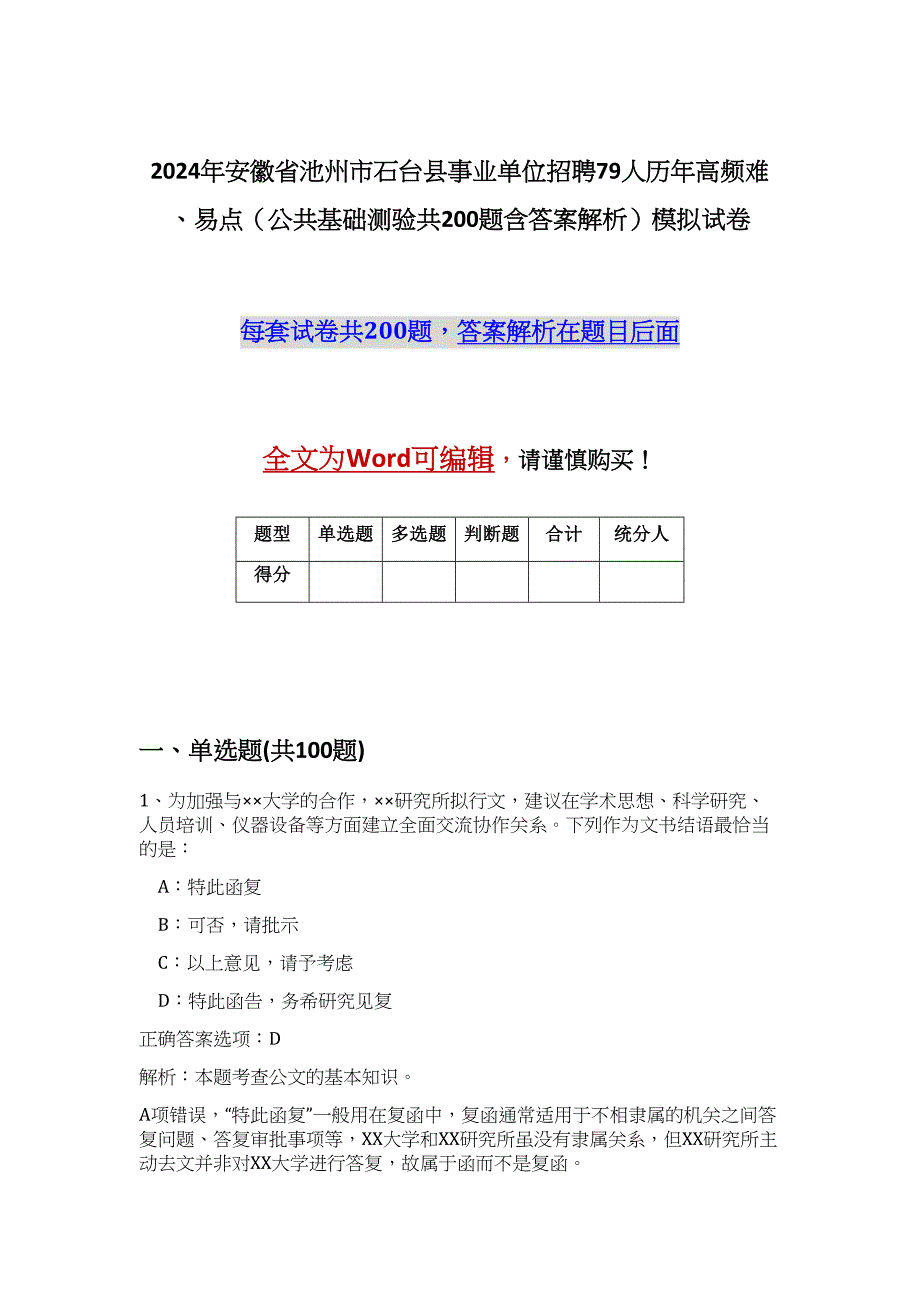 2024年安徽省池州市石台县事业单位招聘79人历年高频难、易点（公共基础测验共200题含答案解析）模拟试卷_第1页