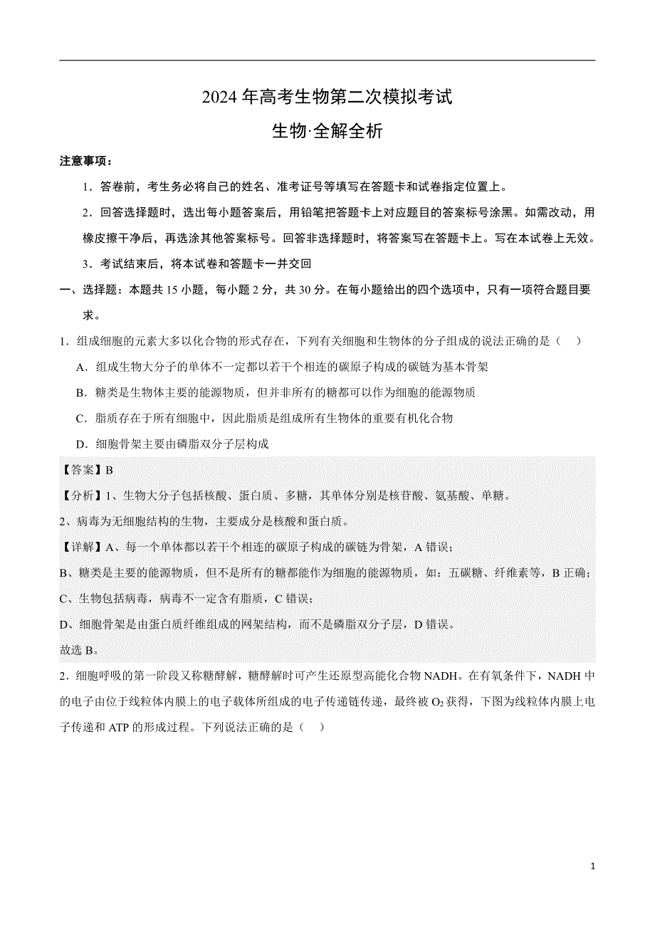 2024年高考第二次模拟考试题：生物（北京卷）（解析版）_第1页