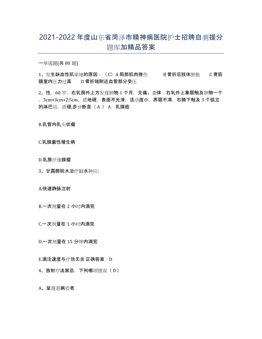 2021-2022年度山东省菏泽市精神病医院护士招聘自测提分题库加答案_第1页