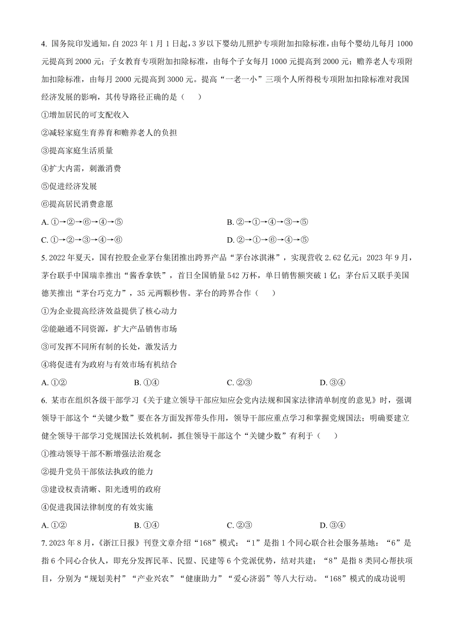 安徽省安庆市2024届高三下学期二模试题政治含解析_第2页