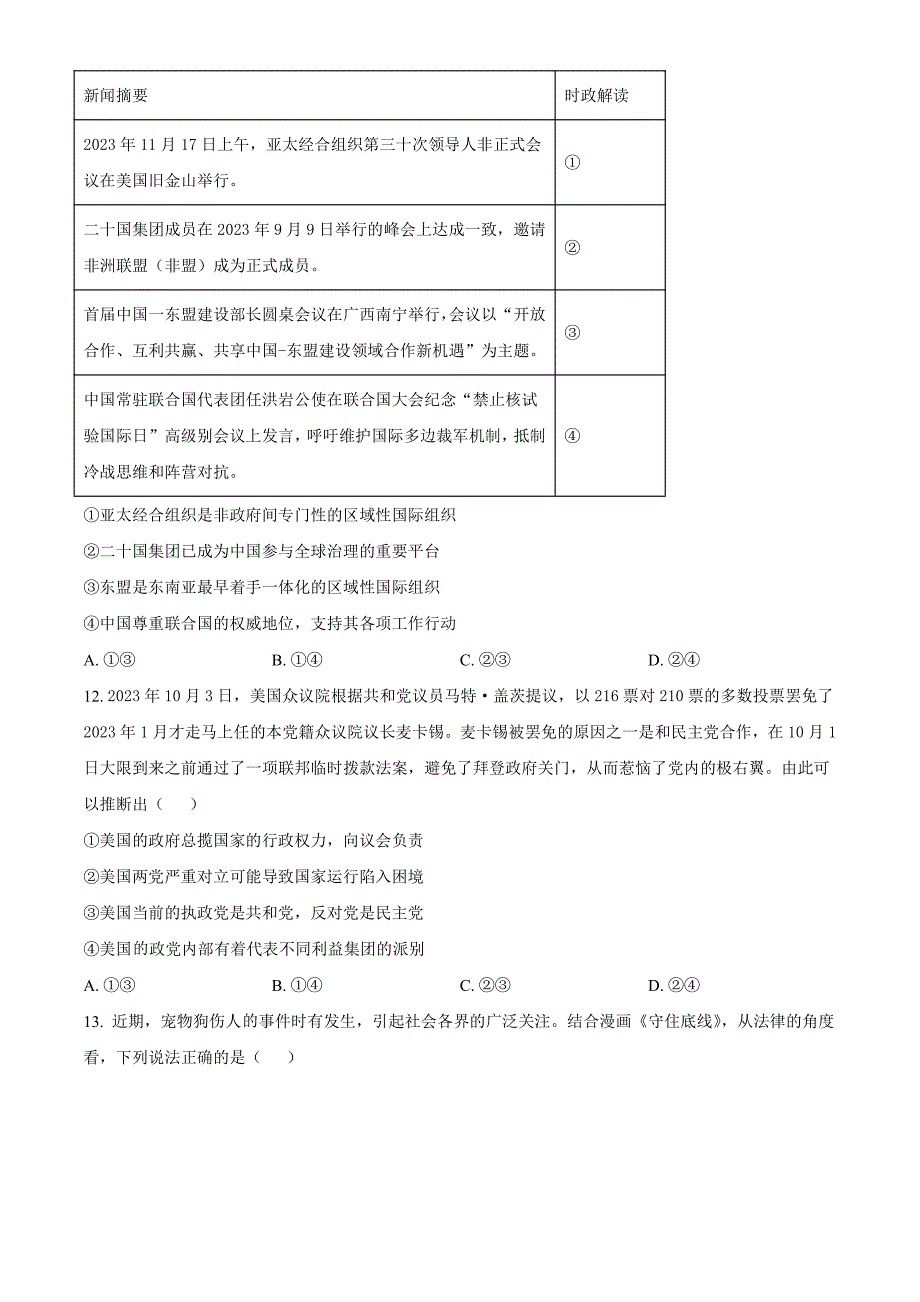 安徽省安庆市2024届高三下学期二模试题政治含解析_第4页